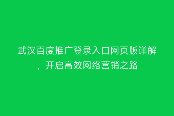 武汉百度推广登录入口网页版详解，开启高效网络营销之路
