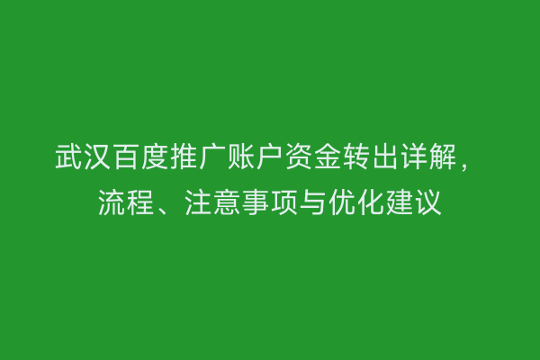 武汉百度推广账户资金转出详解，流程、注意事项与优化建议