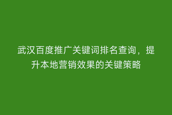 武汉百度推广关键词排名查询，提升本地营销效果的关键策略