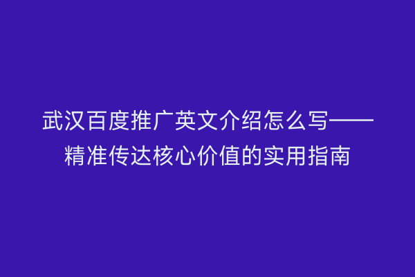 武汉百度推广英文介绍怎么写——精准传达核心价值的实用指南
