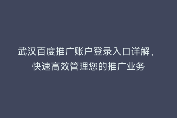 武汉百度推广账户登录入口详解，快速高效管理您的推广业务