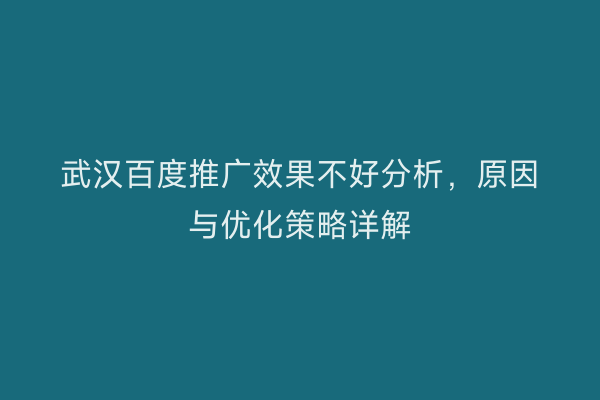 武汉百度推广效果不好分析，原因与优化策略详解