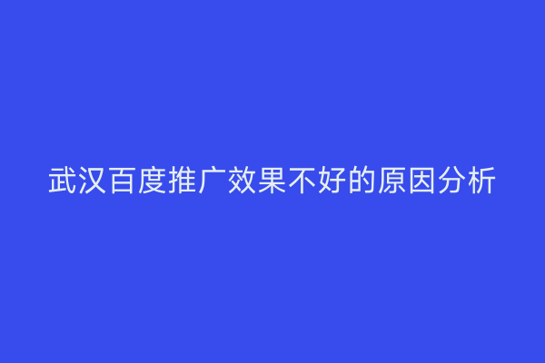 武汉百度推广效果不好的原因分析