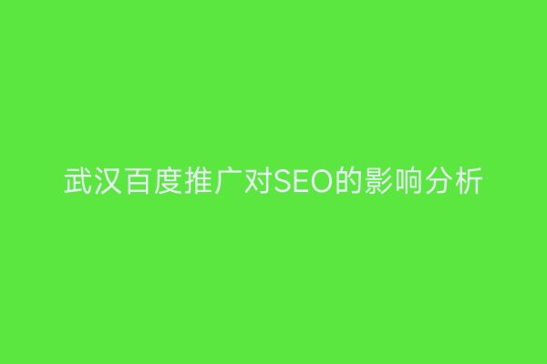 武汉百度推广对SEO的影响分析
