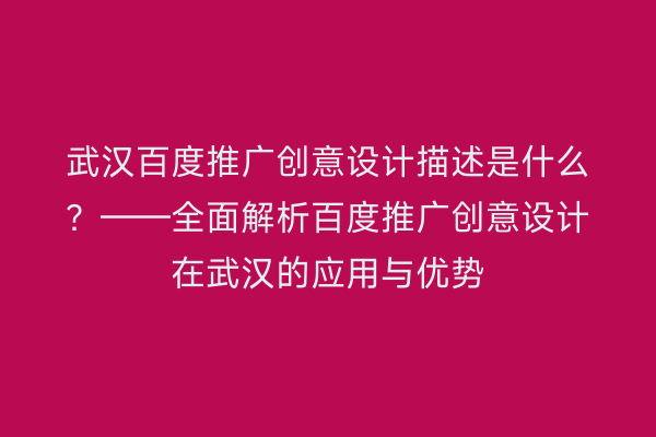 武汉百度推广创意设计描述是什么？——全面解析百度推广创意设计在武汉的应用与优势