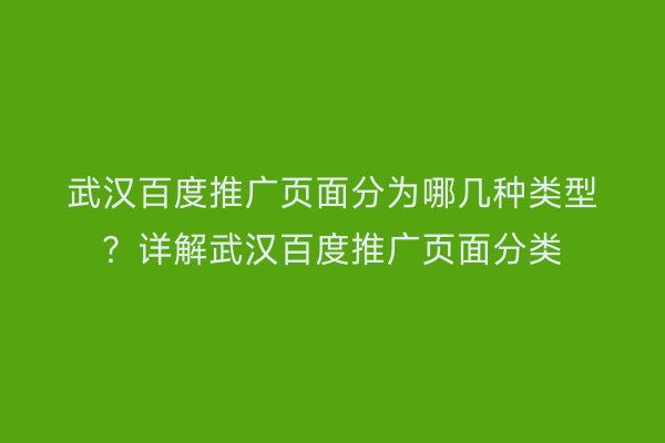 武汉百度推广页面分为哪几种类型？详解武汉百度推广页面分类