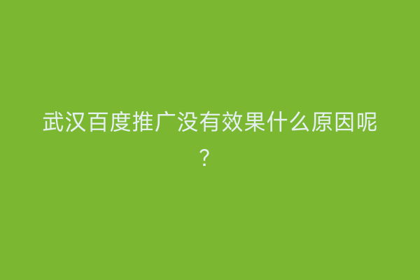 武汉百度推广没有效果什么原因呢？