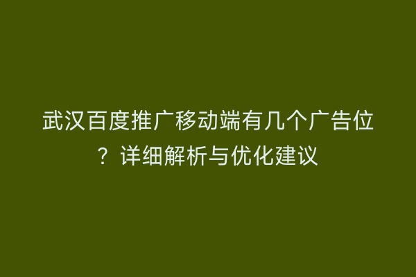 武汉百度推广移动端有几个广告位？详细解析与优化建议