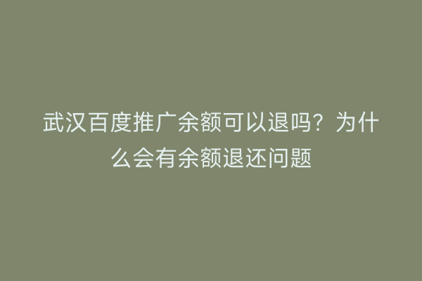 武汉百度推广余额可以退吗？为什么会有余额退还问题