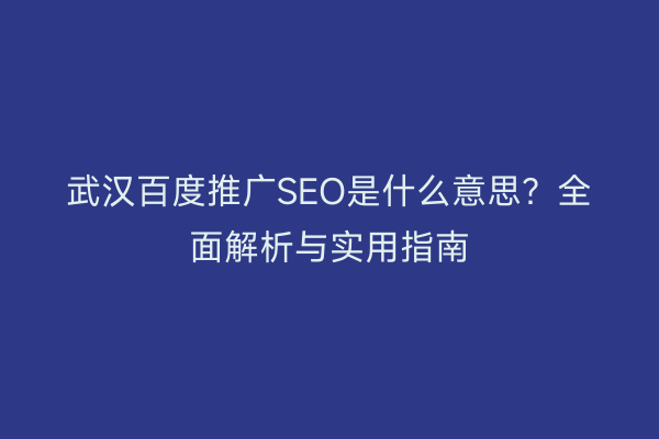 武汉百度推广SEO是什么意思？全面解析与实用指南