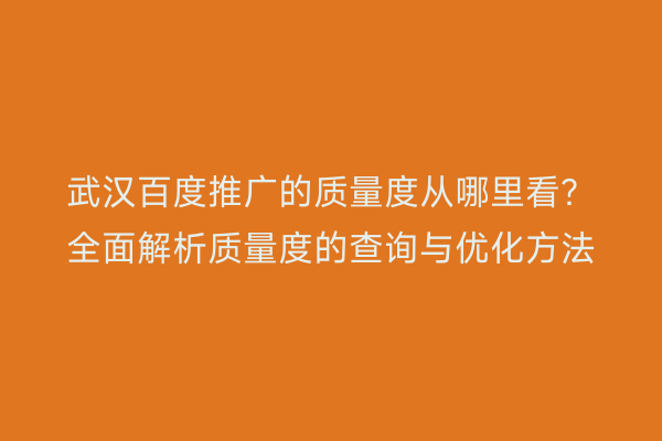 武汉百度推广的质量度从哪里看？全面解析质量度的查询与优化方法