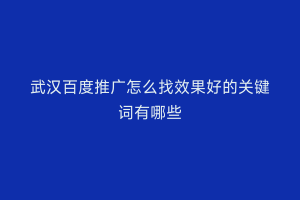 武汉百度推广怎么找效果好的关键词有哪些