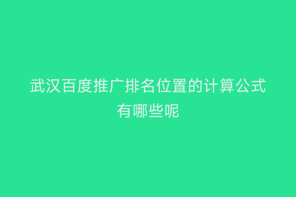 武汉百度推广排名位置的计算公式有哪些呢