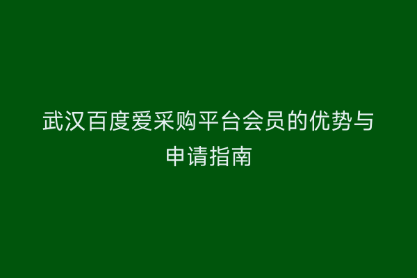 武汉百度爱采购平台会员的优势与申请指南