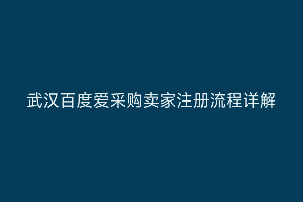 武汉百度爱采购卖家注册流程详解