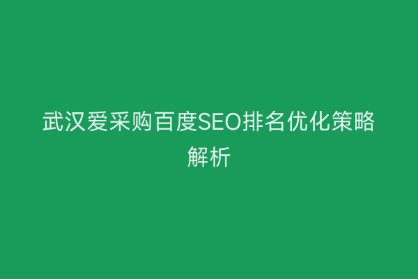 武汉爱采购百度SEO排名优化策略解析
