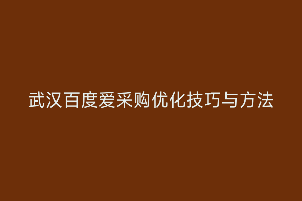 武汉百度爱采购优化技巧与方法