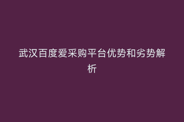 武汉百度爱采购平台优势和劣势解析