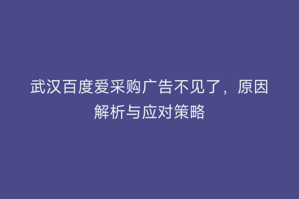 武汉百度爱采购广告不见了，原因解析与应对策略