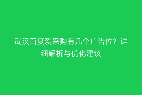 武汉百度爱采购有几个广告位？详细解析与优化建议