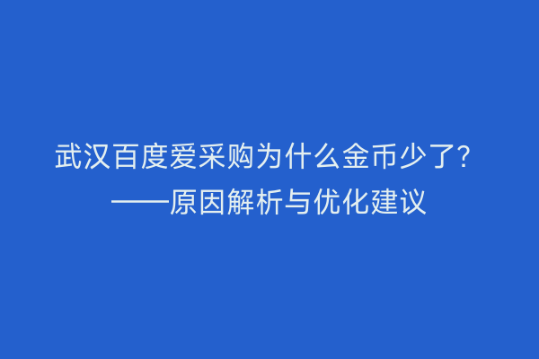 武汉百度爱采购为什么金币少了？——原因解析与优化建议