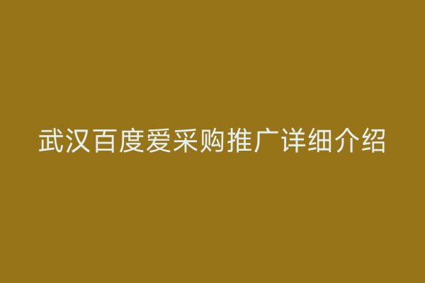 武汉百度爱采购推广详细介绍