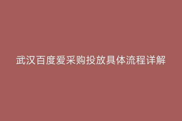 武汉百度爱采购投放具体流程详解