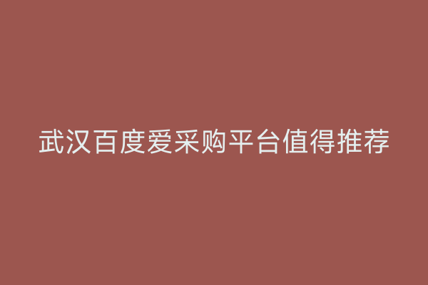 武汉百度爱采购平台值得推荐