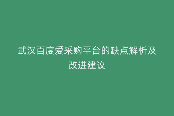 武汉百度爱采购平台的缺点解析及改进建议
