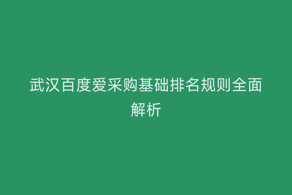 武汉百度爱采购基础排名规则全面解析
