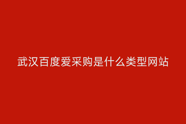 武汉百度爱采购是什么类型网站