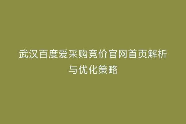 武汉百度爱采购竞价官网首页解析与优化策略