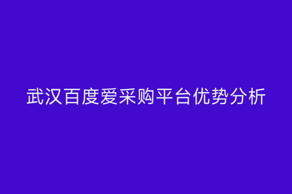 武汉百度爱采购平台优势分析