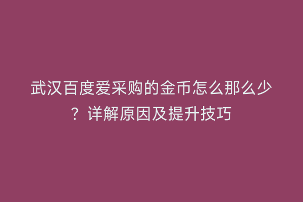 武汉百度爱采购的金币怎么那么少？详解原因及提升技巧