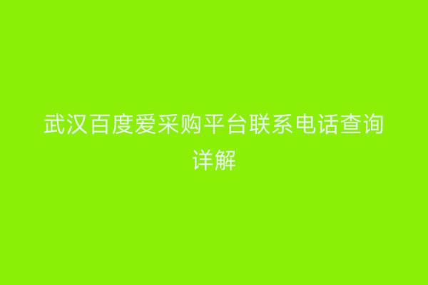 武汉百度爱采购平台联系电话查询详解