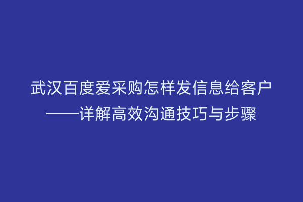武汉百度爱采购怎样发信息给客户——详解高效沟通技巧与步骤