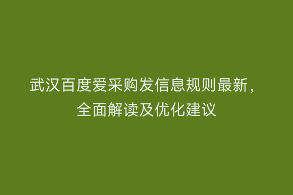 武汉百度爱采购发信息规则最新，全面解读及优化建议