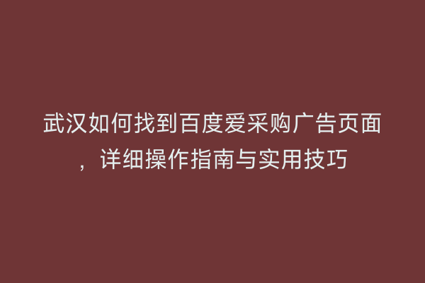 武汉如何找到百度爱采购广告页面，详细操作指南与实用技巧