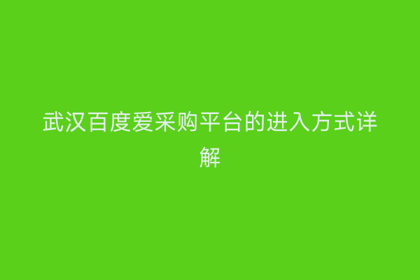 武汉百度爱采购平台的进入方式详解
