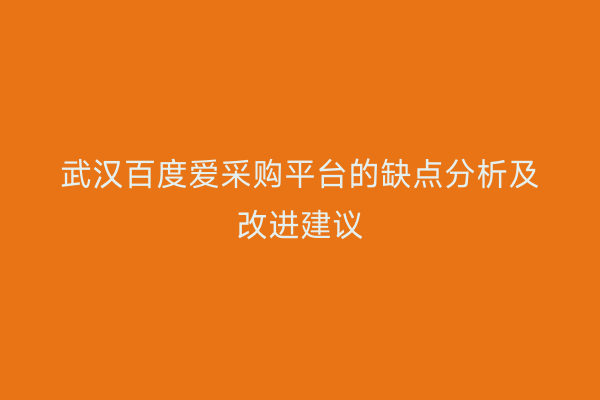 武汉百度爱采购平台的缺点分析及改进建议