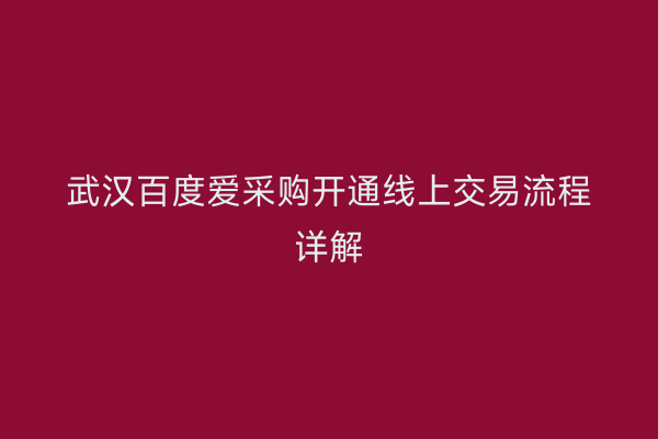 武汉百度爱采购开通线上交易流程详解