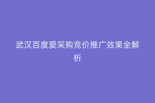 武汉百度爱采购竞价推广效果全解析