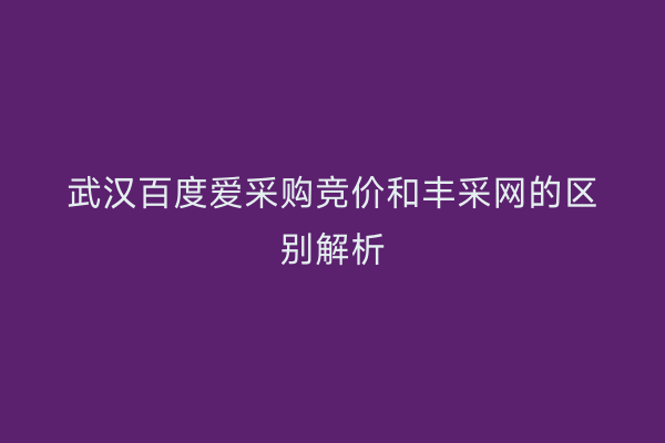 武汉百度爱采购竞价和丰采网的区别解析