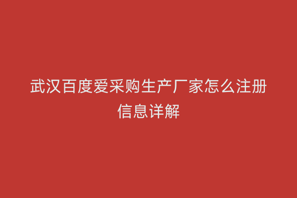 武汉百度爱采购生产厂家怎么注册信息详解