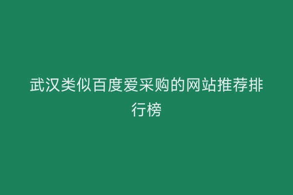 武汉类似百度爱采购的网站推荐排行榜