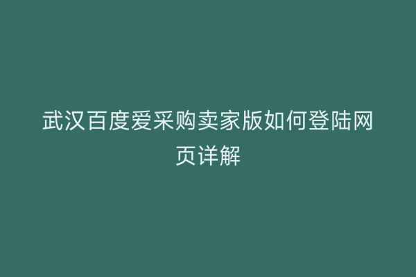 武汉百度爱采购卖家版如何登陆网页详解