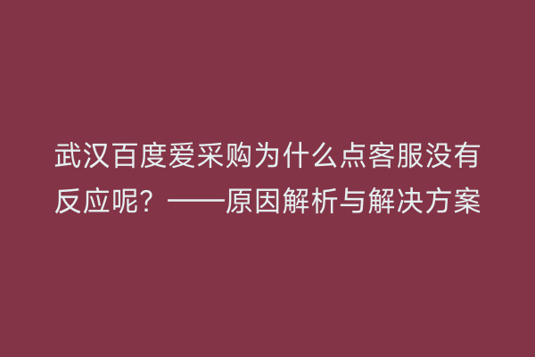 武汉百度爱采购为什么点客服没有反应呢？——原因解析与解决方案