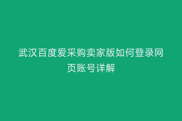 武汉百度爱采购卖家版如何登录网页账号详解