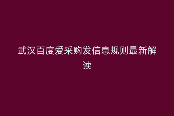 武汉百度爱采购发信息规则最新解读