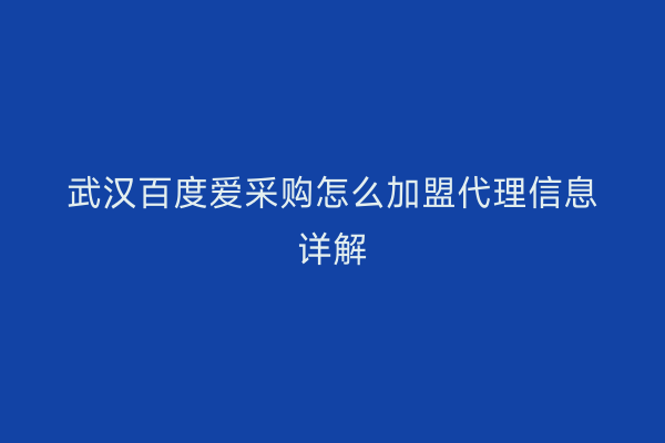 武汉百度爱采购怎么加盟代理信息详解